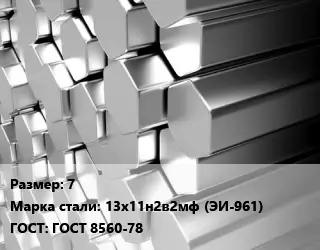 Шестигранник нержавеющий 7 Сталь: 13х11н2в2мф (ЭИ-961) ГОСТ: ГОСТ 8560-78